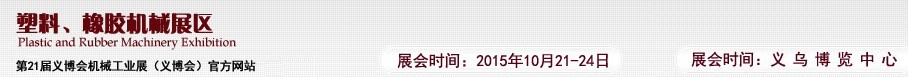 2015第21屆義博會機(jī)械工業(yè)展——塑料、橡膠機(jī)械展區(qū)