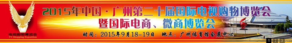 2015第二十屆中國廣州電視購物、家居禮品博覽會(huì)