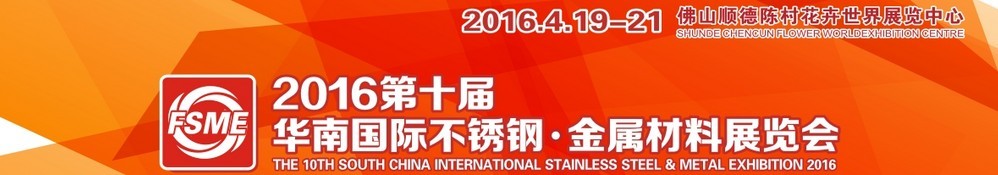 2016第十屆中國（佛山）國際不銹鋼、金屬材料博覽會