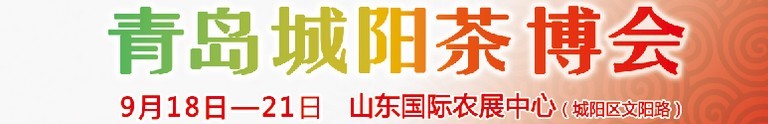 2015第五屆青島（城陽）茶文化博覽會(huì)暨紅木家具、書畫、珠寶工藝品展