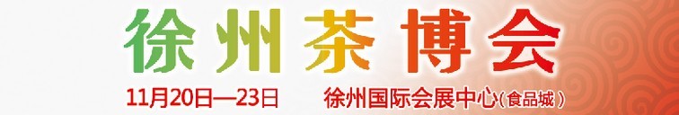 2015第二屆中國（徐州）國際茶文化博覽會暨紅木家具、書畫、珠寶工藝品展