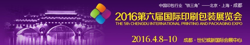 2016第六屆德納（成都）印刷包裝展覽會