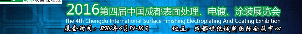 2016第四屆中國(guó)成都表面處理、電鍍、涂裝展覽會(huì)