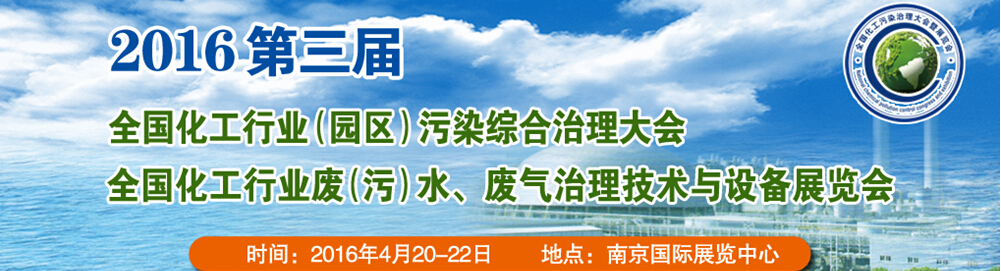 2016第三屆全國化工行業(yè)廢（污）水、廢氣治理技術與設備展覽會<br>2016第三屆全國化工行業(yè)（園區(qū)）污染綜合治理大會