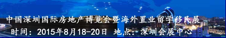 2015第五屆深圳海外置業(yè)留學移民展