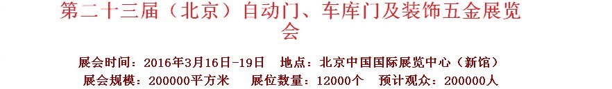 2016第二十三屆中國（北京）國際自動(dòng)門、車庫門、金屬門暨建筑裝飾五金展覽會(huì)