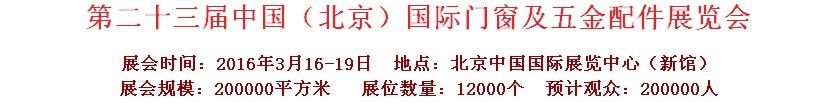 2016第二十三屆中國(guó)（北京）國(guó)際門(mén)窗及五金配件展覽會(huì)