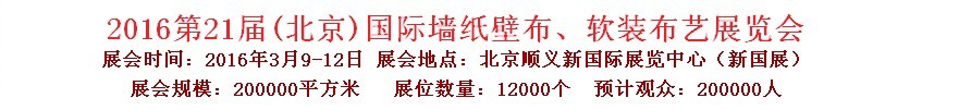 2016第二十一屆中國（北京）國際墻紙壁布、軟裝布藝展覽會