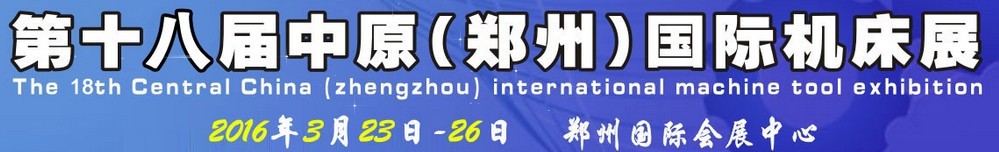 2016第十八屆中國中部（鄭州）國際機(jī)床展