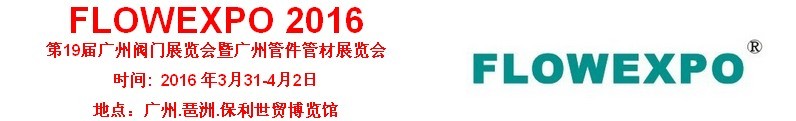 2016第19屆廣州閥門管件+鑄件鍛件展覽會(huì)