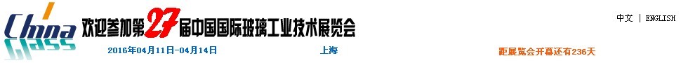 2016第27屆中國(guó)國(guó)際玻璃工業(yè)技術(shù)展覽會(huì)