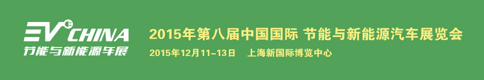 2015第八屆上海EV CHINA 中國(guó)國(guó)際節(jié)能與新能源汽車展覽會(huì)