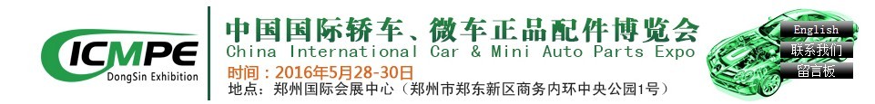 2016第六屆中國國際轎車、微車正品配件博覽會(huì)