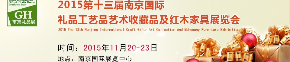 2015第十三屆南京國際禮品、工藝品及家居用品展覽會