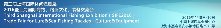 2016第三屆上海國際休閑漁具展<br>2016暨上海國際海釣、路亞文化、裝備交流會