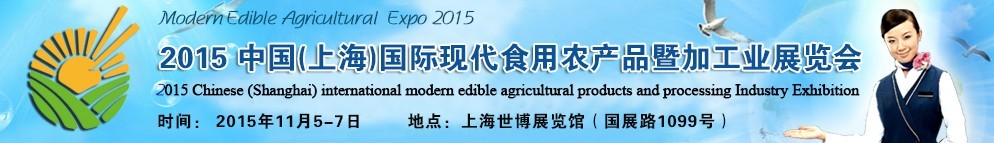 2015中國(guó)（上海）國(guó)際現(xiàn)代食用農(nóng)產(chǎn)品暨加工業(yè)展覽會(huì)