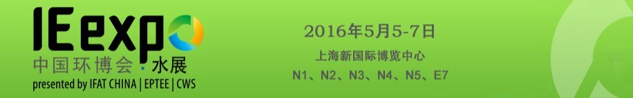 2016第十七屆中國(guó)國(guó)際給排水水處理展覽會(huì)