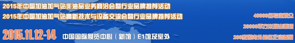 2015首屆北京國(guó)際加油加氣站設(shè)備與非油品展覽會(huì)