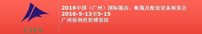 2016中國(guó)（廣州）國(guó)際篷房、帳篷及配套設(shè)備展覽會(huì)