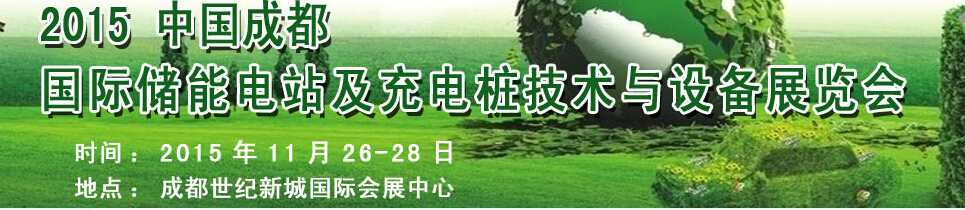 2015中國成都國際儲能電站與充電樁設(shè)備展