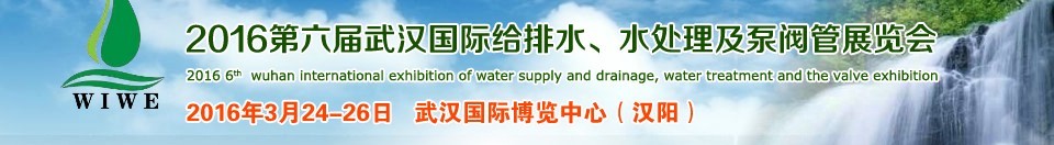 2016第六屆武漢國際給排水、水處理及泵閥管展覽會(huì)