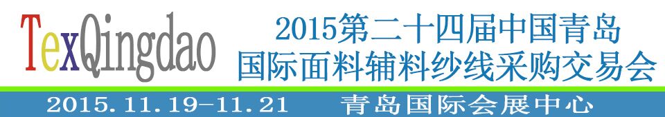 2015第二十四屆中國青島國際面輔料、紗線采購交易會