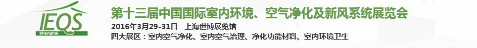 2016第十三屆中國(guó)國(guó)際室內(nèi)環(huán)境、空氣凈化及新風(fēng)系統(tǒng)展覽會(huì)