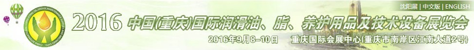 2016中國（重慶）國際潤滑油、脂、養(yǎng)護(hù)用品及技術(shù)設(shè)備展覽會