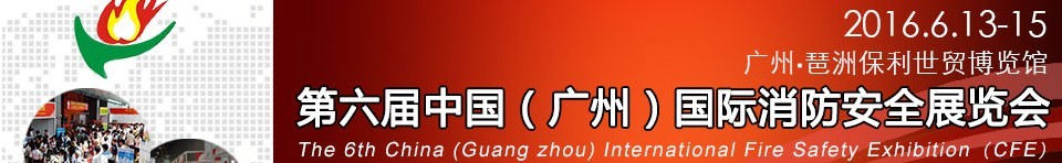 2016第六屆中國（廣州）國際消防安全展覽會