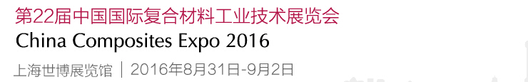 2016第22屆中國國際復(fù)合材料工業(yè)技術(shù)展覽會