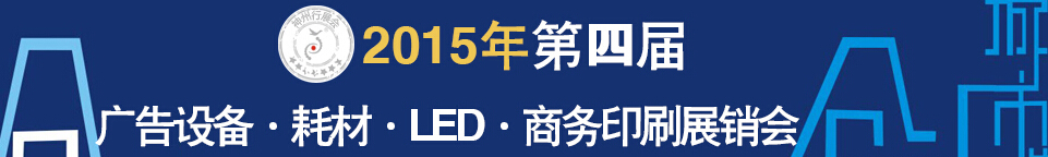 2015第四屆秋季哈爾濱廣告設(shè)備、耗材LED及商務(wù)印刷展銷會