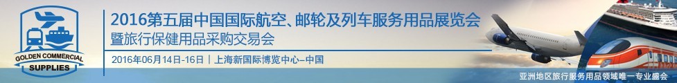 2016第五屆中國國際航空、郵輪及列車服務(wù)用品展暨旅行保健用品采購交易會(huì)