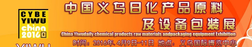 2016中國義烏日化產(chǎn)品原料及設備包裝展