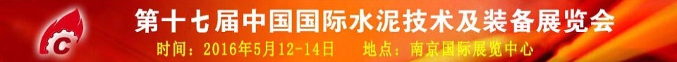 2016第十七屆中國國際水泥技術(shù)及裝備展覽會