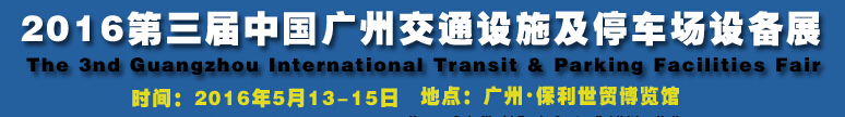 2016第三屆中國(廣州)國際交通設施及停車場設備展