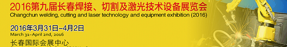 2016第九屆長春焊接、切割及激光技術(shù)設(shè)備展覽會