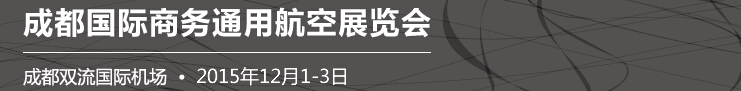 2015中國（成都）國際通用航空展覽會