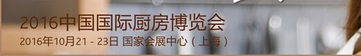 2016中國國際廚房衛(wèi)浴博覽會