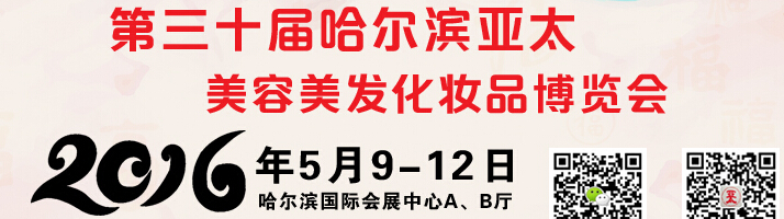 2016第三十屆哈爾濱亞太美容美發(fā)化妝品博覽會