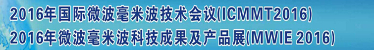 2016第十屆國(guó)際微波毫米波技術(shù)會(huì)議(ICMMT2016)<br>暨2016微波毫米波科技成果及產(chǎn)品展(MWIE2016)