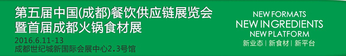 2016第五屆中國（成都）餐飲供應鏈展覽會暨首屆成都火鍋食材展