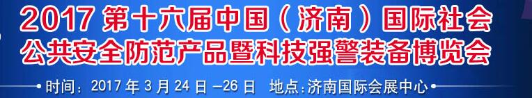 2017第十六屆中國(guó)（濟(jì)南）國(guó)際公共安全防范產(chǎn)品暨公安科技裝備博覽會(huì)