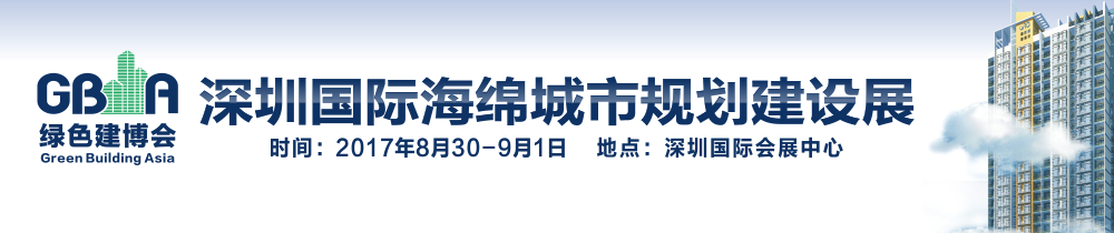 2017深圳國際海綿城市規(guī)劃建設(shè)展覽會(huì)