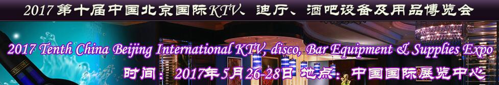 2017第十屆中國(guó)北京國(guó)際KTV、迪廳、酒吧設(shè)備及用品博覽會(huì)