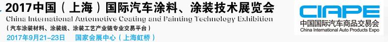 2017中國（上海）國際汽車涂料、涂裝技術(shù)展覽會(huì)