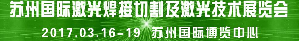 2017蘇州國(guó)際焊接切割及激光技術(shù)設(shè)備展覽會(huì)