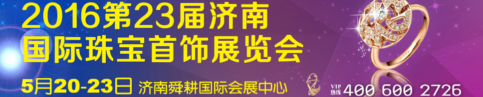 2016第23屆中國(guó)（濟(jì)南）國(guó)際珠寶首飾展覽會(huì)