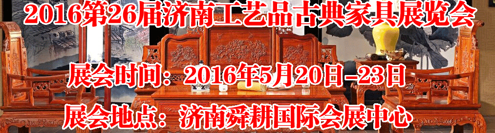 2016第26屆濟(jì)南工藝品、古典家具展覽會(huì)