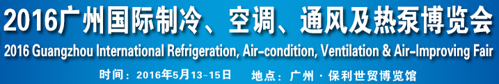 2016第九屆廣州國際制冷、空調(diào)、通風(fēng)及熱泵博覽會