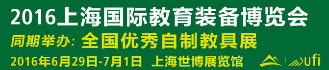 2016上海國際教育裝備博覽會